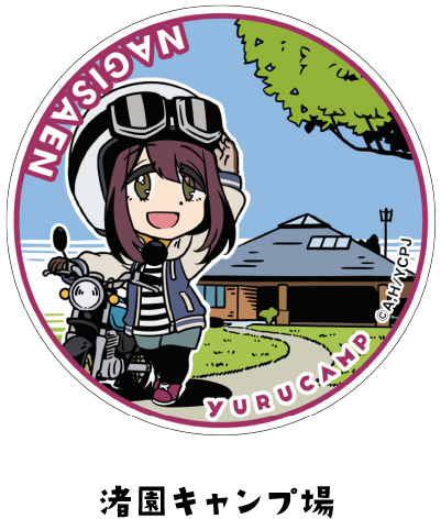 渚園キャンプ場