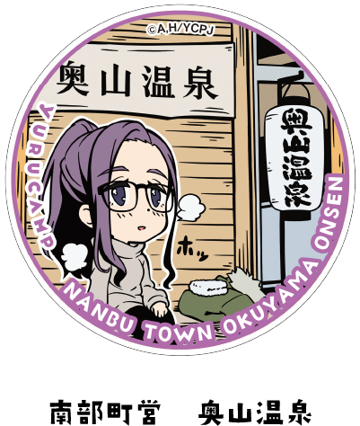 南部町営　奥山温泉